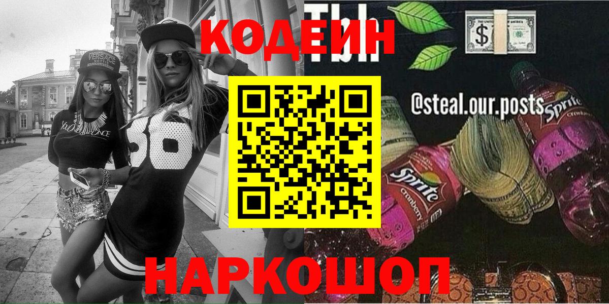 Осинники  Кодеин Purple Drank  Вход с VPN  Codein Purple Drank 